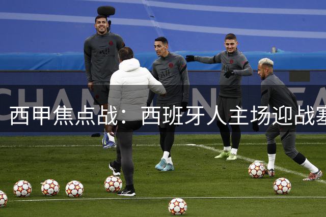 西甲焦点战：西班牙人主场迎战塞维利亚